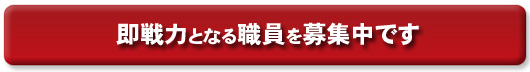 即戦力となる職員を募集中です