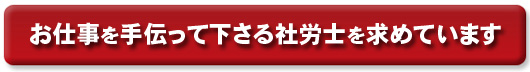 お仕事を手伝ってくださる社労士を求めています